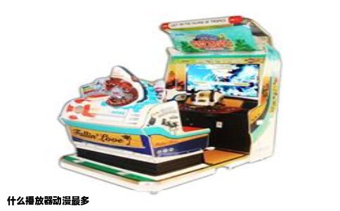 什么播放器动漫最多