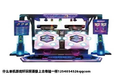 什么单机游戏好玩啊要像上古卷轴一样1254054526qqcom