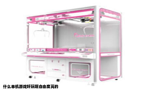 什么单机游戏好玩啊自由度高的