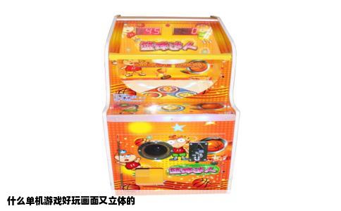 什么单机游戏好玩画面又立体的