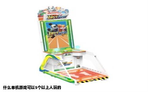 什么单机游戏可以5个以上人玩的