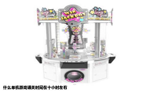 什么单机游戏通关时间在十小时左右