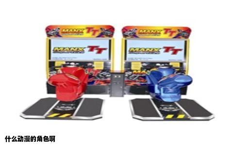 什么动漫的角色啊