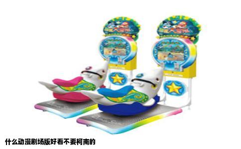 什么动漫剧场版好看不要柯南的