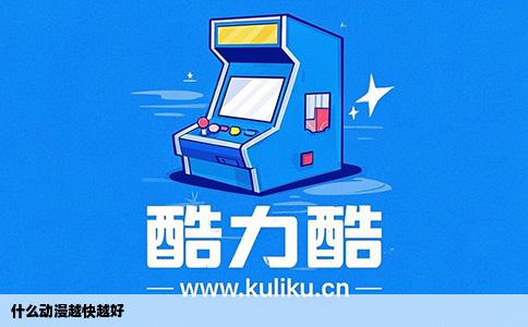 什么动漫越快越好