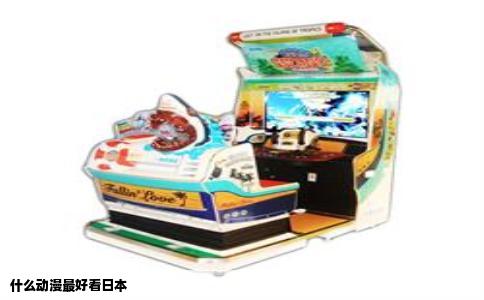 什么动漫最好看日本