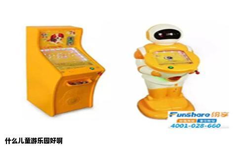 什么儿童游乐园好啊