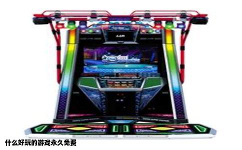 什么好玩的游戏永久免费
