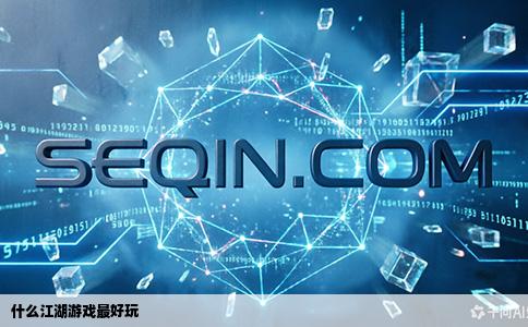 什么江湖游戏最好玩