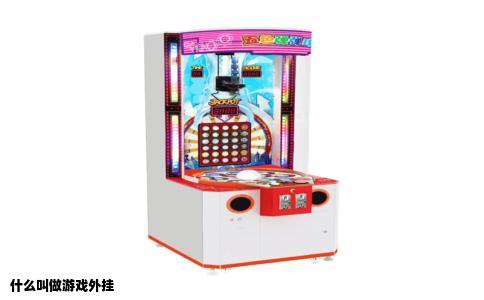 什么叫做游戏外挂