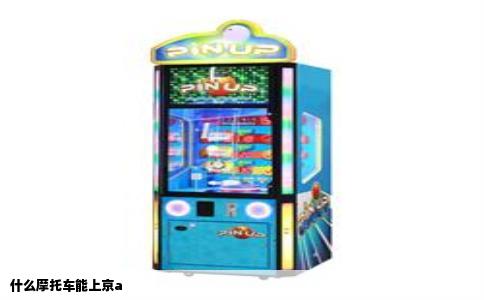 什么摩托车能上京a