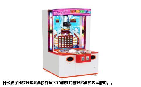 什么牌子比较好速度要快能玩下3D游戏的最好给点知名品牌的。。