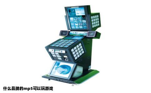 什么品牌的mp5可以玩游戏