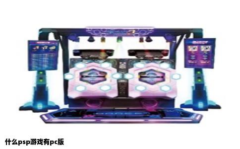 什么psp游戏有pc版