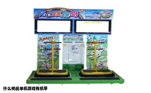 什么枪战单机游戏有机甲