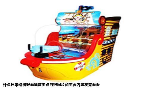 什么日本动漫好看集数少点的把图片和主要内容发来看看