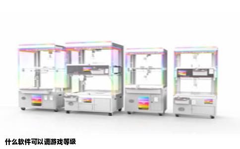 什么软件可以调游戏等级
