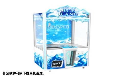 什么软件可以下载单机游戏。