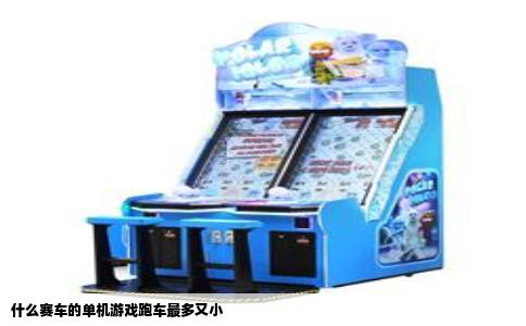 什么赛车的单机游戏跑车最多又小