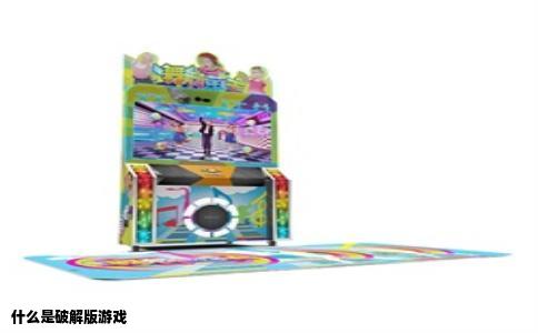什么是破解版游戏