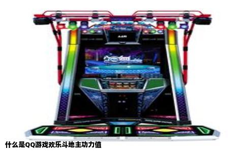 什么是QQ游戏欢乐斗地主功力值