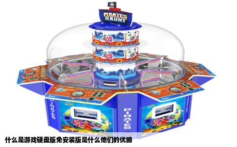 什么是游戏硬盘版免安装版是什么他们的优略