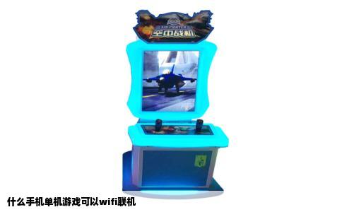 什么手机单机游戏可以wifi联机