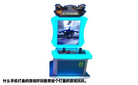 什么手机打鱼的游戏好玩我想找个打鱼的游戏玩玩。