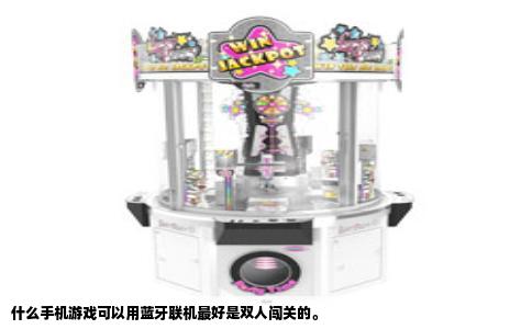 什么手机游戏可以用蓝牙联机最好是双人闯关的。