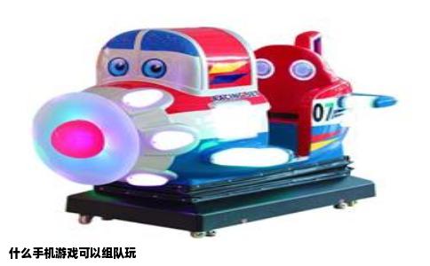 什么手机游戏可以组队玩