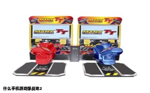 什么手机游戏像战地2