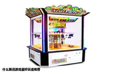 什么腾讯游戏最好玩请推荐