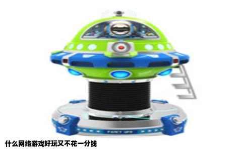 什么网络游戏好玩又不花一分钱