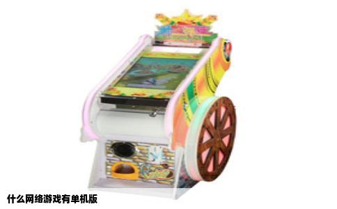 什么网络游戏有单机版