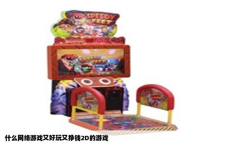 什么网络游戏又好玩又挣钱2D的游戏