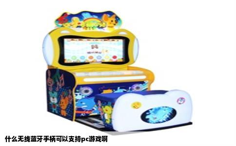 什么无线蓝牙手柄可以支持pc游戏啊