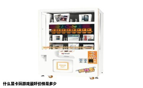 什么显卡玩游戏最好价格是多少