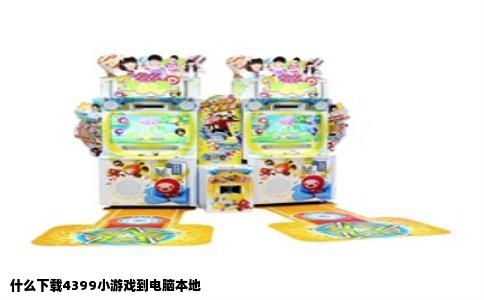 什么下载4399小游戏到电脑本地