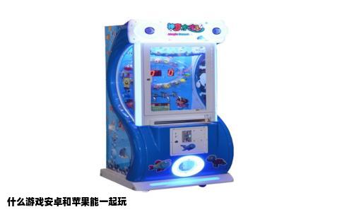 什么游戏安卓和苹果能一起玩