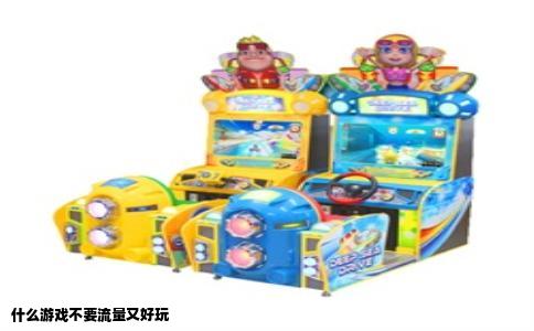 什么游戏不要流量又好玩