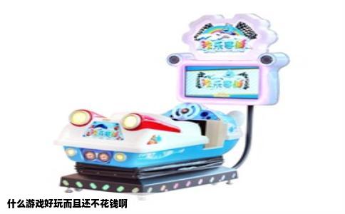 什么游戏好玩而且还不花钱啊