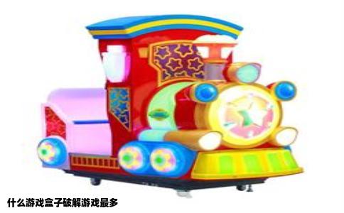 什么游戏盒子破解游戏最多