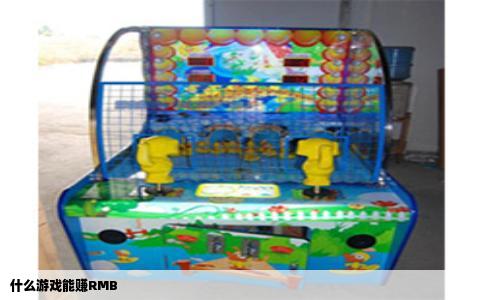 什么游戏能赚RMB