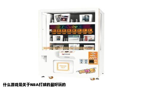 什么游戏是关于NBA打球的最好玩的
