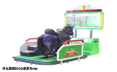 什么游戏以QQ会员为vip