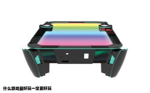 什么游戏最好玩一定要好玩