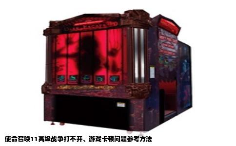 使命召唤11高级战争打不开、游戏卡顿问题参考方法