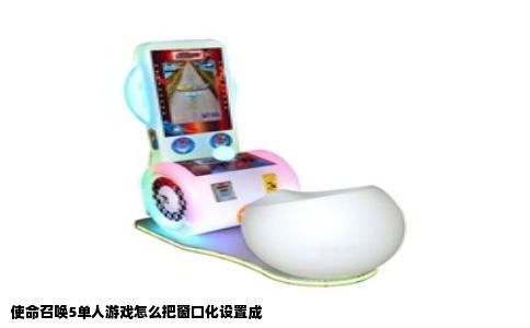 使命召唤5单人游戏怎么把窗口化设置成