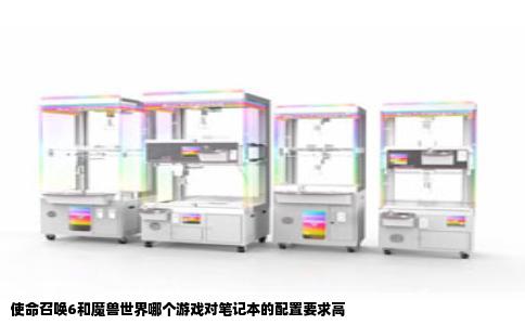 使命召唤6和魔兽世界哪个游戏对笔记本的配置要求高