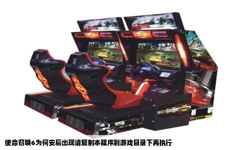 使命召唤6为何安后出现请复制本程序到游戏目录下再执行